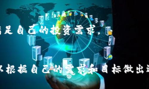   Tokenim与比特派：加密货币投资的新选择 / 
 guanjianci Tokenim, 比特派, 加密货币, 投资策略 /guanjianci 

一、引言
加密货币市场近年来经历了蓬勃的发展，有越来越多的投资者开始关注这个领域。在众多加密货币钱包和交易平台中，Tokenim与比特派都是备受青睐的选择。本文将详细探讨这两个平台的特点、功能、优劣势，以及为新手投资者提供一些宝贵的投资建议。

二、Tokenim的详解
Tokenim是一个集多功能于一身的加密货币平台，旨在提供更便利、安全的交易体验。它不仅支持各种主流加密货币的交易，还是一个丰富的金融产品平台，让用户能够参与各种投资活动。

h41. Tokenim的核心功能/h4
Tokenim的核心功能包括数字资产的存储、交易、以及理财等多种服务。用户可以在平台上安全地管理不同的加密货币，进行实时交易，并且还可以选择不同的理财产品，获取更多的收益。

h42. 安全性措施/h4
Tokenim高度重视用户资产的安全性。平台使用了多种加密技术，搭配冷钱包存储以保障用户的数字资产不受网络攻击的威胁。此外，其双重身份验证系统也进一步增强了账户的安全性。

h43. 用户体验与界面设计/h4
Tokenim在用户体验方面下了很大的工夫，其界面，便于用户操作。无论是新手投资者还是资深交易员，都能很快熟悉这个平台。

三、比特派的详解
比特派是另一款备受用户喜爱的数字货币钱包应用，其主要功能是为用户提供安全便捷的资产管理和交易体验。与Tokenim相比，比特派更加专注于数字资产的存储与管理。

h41. 比特派的核心优势/h4
比特派的最大优势在于其强大的钱包安全机制。它使用了多重签名及链下冷存储等技术，确保用户资产的安全。此外，比特派还提供了一些个性化的服务，如资产分配和自动换币等功能，帮助用户更好地管理投资。

h42. 用户友好的设计/h4
比特派的用户界面友好，操作简单。对于新用户来说，只需下载应用程序、创建账户并完成身份验证，即可轻松开始投资。另外，比特派还提供了多语言支持，方便全球用户使用。

h43. 社区与支持/h4
比特派在全球范围内建立了强大的用户社区，用户可以在社区中分享投资经验、展开讨论，甚至获得官方的技术支持。这一策略不仅增强了用户的粘性，还为用户提供了丰富的资讯与交流平台。

四、Tokenim与比特派的比较
虽然Tokenim和比特派都是优秀的数字货币平台，但二者在不同方面有着显著的差异。

h41. 功能对比/h4
Tokenim的功能更为全面，不仅可以进行数字资产交易，还提供了多种金融产品和投资机会；而比特派则更注重钱包的安全性和资产的管理。

h42. 用户安全/h4
虽然两者都重视用户安全，但具体实现方式不同。Tokenim采取了冷钱包和双重身份验证等方式，而比特派则通过多重签名和链下冷存储等措施提供安全保护。

h43. 适合的用户群体/h4
对于那些希望多元化投资的用户，Tokenim显然是一个不错的选择。而对于希望专注于资产管理和安全的用户，则比特派可能更合适。

五、投资建议
在选择合适的平台进行加密货币投资时，用户应该考虑自己的投资目标和风险承受能力。无论选择哪一个平台，都应该确保了解各自的特点及风险，进行理性投资。

六、常见问题解答
h41. Tokenim与比特派哪个更适合加密货币新手？/h4
对于加密货币新手来说，Tokenim与比特派都有其合适的使用场景。Tokenim可以为初学者提供多种投资机会，而比特派则提供了更专注的资产管理功能。

h42. 使用Tokenim和比特派的安全性如何？/h4
Tokenim与比特派在安全性方面都采用了多种先进的技术。Tokenim使用冷钱包存储用户资产，而比特派则采用多重签名及链下冷存储的方式。因此，选择任意一个平台都能保证基本的安全性。

h43. 如何选择适合自己的加密货币投资策略？/h4
选择合适的投资策略应考虑个人的财务状况、投资目标、以及风险承受能力。对于希望进行长线投资的用户，可以考虑多元化组合，而短线交易者则应关注市场的波动。

h44. 比特派是否支持所有主流加密货币？/h4
比特派支持多种主流加密货币，但具体支持的币种可能会有所不同。用户在使用前应检查其支持列表以确保能满足自己的投资需求。

七、总结与展望
在加密货币市场快速发展的背景下，Tokenim与比特派都展现出各自的优势和潜力。用户在选择投资平台时，可以根据自己的需求和目标做出选择。展望未来，我们可以期待这两个平台在技术、功能和用户体验方面不断创新与进步。