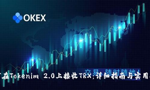 如何在Tokenim 2.0上接收TRX：详细指南与实用技巧