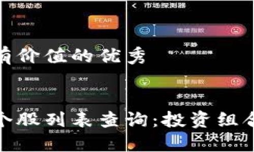 思考一个符合且有价值的优秀

```xml
数字货币与股票个股列表查询：投资组合的智能选择工具