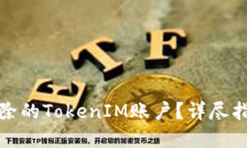如何找回被删除的TokenIM账户？详尽指南与解决方案