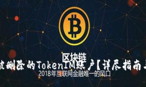 如何找回被删除的TokenIM账户？详尽指南与解决方案