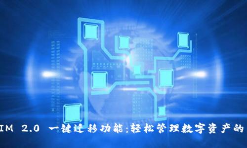 TokenIM 2.0 一键迁移功能：轻松管理数字资产的新时代