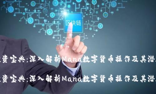 安全投资宝典：深入解析Mana数字货币操作及其潜在价值

安全投资宝典：深入解析Mana数字货币操作及其潜在价值