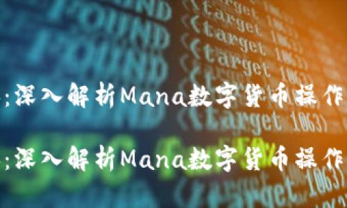 安全投资宝典：深入解析Mana数字货币操作及其潜在价值

安全投资宝典：深入解析Mana数字货币操作及其潜在价值