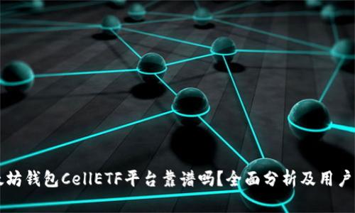 以太坊钱包CellETF平台靠谱吗？全面分析及用户指南
