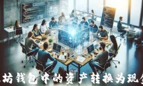 
如何将以太坊钱包中的资产转换为现金：完整指南