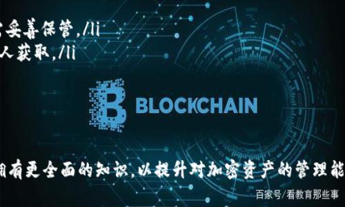 在当前加密货币的环境中，冷钱包的使用日益增多。尽管冷钱包提供了安全存储加密资产的优势，用户在使用冷钱包时常会面临一些困难，比如无法查询其余额或交易记录。针对“tokenim冷钱包不能查询”的问题，下面将详细介绍相关内容。

bishangtokenim冷钱包查询问题及解决方案/bishang

冷钱包, Tokenim, 加密货币, 查询问题/guanjianci

什么是冷钱包？
冷钱包是加密货币存储的一种形式，它通常不连接到互联网，因此被认为是非常安全的。与热钱包（在线钱包）相比，冷钱包减少了黑客攻击的风险。冷钱包有多种形式，包括硬件钱包、纸钱包以及离线生成的密钥等。

Tokenim冷钱包概述
Tokenim是一种流行的冷钱包解决方案，旨在为用户提供安全的加密货币存储。它可以存储多种类型的加密资产，支持全球各种主要货币，并提供用户友好的界面。然而，在使用Tokenim时，一些用户会遇到无法查询余额或交易记录的问题。

无法查询的原因分析
用户在Tokenim冷钱包使用过程中，无法查询的原因可能有以下几种：
ul
    listrong冷钱包的本质：/strong作为一个不连接互联网的存储方式，冷钱包的设计就是为了避免外部请求，这也导致用户无法实时查看其账户余额。/li
    listrong软件更新问题：/strong如果Tokenim软件没有及时更新，可能造成部分功能无法正常使用，包括查询功能。/li
    listrong网络连接问题：/strong虽然冷钱包在物理上不连接互联网，但在进行某些操作时仍需依赖网络，因此网络问题可能导致查询失败。/li
    listrong平台故障：/strong如果Tokenim平台发生故障，用户可能会遇到无法查询的问题。/li
/ul

如何解决无法查询的问题
针对无法查询的情况，用户可以尝试以下解决方案：
ul
    listrong检查冷钱包的信息：/strong首先，确保你正确输入了查询所需的信息，比如钱包地址或密钥。/li
    listrong更新Tokenim软件：/strong定期检查软件更新，确保你使用的是最新版本，这样可以减少软件故障带来的影响。/li
    listrong使用网络连接：/strong如果你的冷钱包需要与网络联系才能进行查询，确保你连接的网络是稳定的。/li
    listrong联系客服：/strong如果以上方法都无法解决问题，建议联系Tokenim的客服，寻求专业帮助。/li
/ul

相关问题解析
在对“Tokenim冷钱包不能查询”进行分析时，可能会引发一些相关问题，以下是四个可能的问题及其详细分析：

1. 加密货币冷钱包的安全性有多高？
冷钱包因其远离互联网而被认为具有很高的安全性。很多人在选择存储加密资产的方式时，优先考虑冷钱包，无疑是因为它的以下几个优点：
ul
    listrong物理隔离：/strong冷钱包的物理隔离使其不易受到网络攻击、病毒或黑客攻击。这一点是热钱包所无法比拟的。/li
    listrong私钥保管：strong用户的私钥通常是保存在离线设备中的，这样即使连接互联网的设备被感染，私钥仍然安全。/li
    listrong用户控制：/strong用户完全控制其资产的私钥，意味着在没有第三方干预的情况下，用户可以随时访问自己的资产。/li
/ul
尽管冷钱包安全性高，但也并非绝对安全。用户仍需妥善保管其硬件设备和纸钱包，并采取必要的预防措施，例如备份。

2. 如何选择合适的冷钱包？
选择合适的冷钱包，需要考虑以下几个因素：
ul
    listrong安全性：/strong优先选择那些得到行业认可并有良好口碑的产品，注意冷钱包是否经过审核以及它的开发者背景。/li
    listrong用户体验：/strong界面友好、使用方便的冷钱包更容易上手，特别是对于初学者而言。/li
    listrong支持的币种：/strong确认冷钱包支持需要存储的加密货币种类，尤其是一些小众币种的兼容性。/li
    listrong社区支持：/strong活跃的社区支持意味着在遇到问题时可以更容易找到帮助与解决方案。/li
/ul
一个好的冷钱包不仅能保障资产安全，还能提供及时的技术支持与服务，是长期投资的理想选择。

3. 使用冷钱包存储哪些类型的加密资产更为合适？
一般来说，任何长期保存的加密资产都适合存放在冷钱包中。以下是几种推荐存放在冷钱包的加密资产类型：
ul
    listrong主流币：/strong比特币、以太坊等主流资产应存储在冷钱包，以保证其长期价值。/li
    listrong高价值资产：/strong如果某些数字资产的价值较高，使用冷钱包存放可以最大化保护其不能被盗取。/li
    listrong新兴币种：/strong对于一些潜在增长高的新兴项目，使用冷钱包可以规避市场动荡带来的风险。/li
/ul
需要注意的是，对于短期交易频繁的资产，热钱包可能会更合适，但对于长期投资和省心保障，冷钱包是非常理想的选择。

4. 冷钱包如何备份与恢复？
冷钱包的备份与恢复是确保资产安全的一部分，主要步骤包括：
ul
    listrong生成备份：/strong在创建冷钱包时，会提供助记词或私钥，这是恢复钱包的关键，需妥善保管。/li
    listrong存储备份：/strong将助记词或私钥抄写在纸上，存储在安全的环境中，避免被任何人获取。/li
    listrong定期检查：/strong定期检查备份的可用性，确保没有遗失或损坏。/li
/ul
总之，用户在使用冷钱包时应当重视备份与恢复流程，以降低资产丢失的风险。

以上是关于Tokenim冷钱包查询问题的深入分析及相关讨论。希望读者在选择与使用冷钱包时拥有更全面的知识，以提升对加密资产的管理能力。