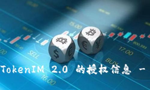 如何查询TokenIM 2.0 的授权信息 - 完整指南