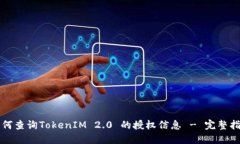 如何查询TokenIM 2.0 的授权