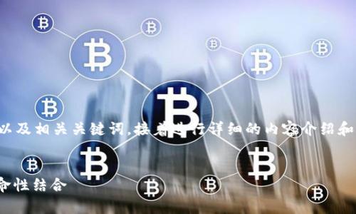 为了更好地帮助您，我将提供一个符合的以及相关关键词，接着进行详细的内容介绍和相关问题解答。以下是内容的格式和示例。


Tokenim 2.0: 高效兼容与 Make 的革命性结合