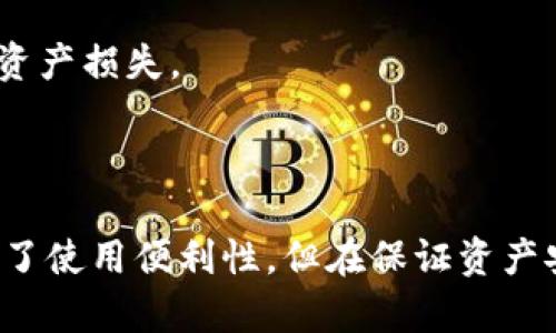 关于“tokenim永远不能联网吗”的问题，我们可以深入探讨一些关于Tokenim的背景、功能特点与其联网的可能性等方面。

### 什么是Tokenim？

Tokenim是一种数字货币钱包，旨在为用户提供安全、便捷的数字资产管理功能。其设计初衷是为了让用户在区块链环境下更安全地存储和转移数字货币。

### Tokenim的特点

1. **离线存储**:
   Tokenim的设计重心在于离线存储，这意味着用户的私钥和敏感信息不会存储在互联网上，而是保存在本地设备中。这种方式可以显著降低黑客攻击和信息泄露的风险。

2. **高度安全性**:
   Tokenim采用了一系列加密技术，保障用户资产的安全。通过硬件隔离和多重签名机制，Tokenim可以确保即使设备被盗，资产也不会轻易遭受损失。

3. **用户友好界面**:
   虽然Tokenim的后台是建立在复杂的技术架构上，但其用户界面设计简洁友好，方便各类用户进行操作。

4. **多币种支持**:
   Tokenim支持多种主流数字货币，满足不同用户的需求。

### Tokenim是否能够联网？

#### 1. 安全性考虑

由于Tokenim重点关注安全性，设计时并未考虑联网的功能。离线功能使用户在没有互联网连接的情况下也能安全操作。这一特性尤其在高度安全的环境中显得尤为重要，例如避免因网络攻击而导致的资产损失。

#### 2. 技术限制

Tokenim的架构基于去中心化的理念，并且其运作机制并不需要实时联网，因此在设计时确保了其不联网的特殊需求。即便是在网络流量正常的情况下，Tokenim也不需要借助互联网来完成数据处理。

### 可能的相关问题

#### 问题1：Tokenim是如何保障用户资产安全的？

##### Tokenim的安全机制

能确保用户资产安全，主要依赖于以下几个方面：

1. **离线存储**:
   Tokenim采用了全离线存储的方式，用户的私钥和敏感数据保存在本地设备上，不受网络攻击。

2. **多重签名技术**:
   Tokenim支持多重签名，任何转账交易都需要多个签名才能完成，这增加了安全性。

3. **硬件安全模块**:
   一些设备可能会集成硬件安全模块（HSM），用于进一步保护私钥和加密操作。

4. **用户的责任**:
   除了技术手段，Tokenim也鼓励用户采取主动措施，例如使用强密码，定期更换密码等，提高账户的安全等级。

5. **备份机制**:
   Tokenim提供备份方案，让用户可以在设备丢失或损坏后，依然可以恢复访问资产。

#### 问题2：Tokenim的用法与日常操作

##### 使用Tokenim的基本步骤

1. **安装Tokenim**:
   下载并安装Tokenim的客户端或应用。确保这是官方版本。

2. **创建账户**:
   在初次使用时，根据提示进行账户的创建。记住不要登录任何不安全的网络环境。

3. **生成钱包地址**:
   按照教程生成您的钱包地址，用于接收数字资产。切勿分享私钥。

4. **存储资产**:
   从交易所或其他钱包转入数字资产到Tokenim的钱包地址中。

5. **离线交易**:
   如果需要进行交易，建议在对安全性有严格要求的环境中进行，确保离线状态下操作。

6. **定期备份**:
   采用Tokenim的备份机制，定期备份私钥和助记词，以便在需要时进行恢复。

#### 问题3：Tokenim与其他钱包相比的优势与劣势

##### 优势与劣势对比

1. **优势**:
   - **安全性**: Tokenim的安全性在所有数字钱包中都是第一位的，因为完全离线的特性避免了许多网络安全隐患。
   - **用户控制**: 用户完全掌控自己的私钥，避免依赖第三方。
   - **多种货币支持**: Tokenim支持多种主流数字货币，用户能方便地管理不同资产。

2. **劣势**:
   - **不便捷**: 与需要联网的钱包相比，Tokenim的操作可能耗时且不够便利，尤其是在需要快速交易时。
   - **功能限制**: 因为无法联网，Tokenim在某些功能上（如实时价格查看、自动交易等）可能受到一定限制。
   - **学习曲线**: 对一些新用户而言，学习如何安全使用Tokenim可能需要一定的时间。

#### 问题4：Tokenim的未来发展趋势

##### 未来发展可能性

1. **技术创新**:
   随着区块链技术的发展，Tokenim可能会探索一些新的安全技术来进一步提升安全性和用户体验。

2. **与智能合约结合**:
   将Tokenim与智能合约结合，可能会让用户在保持安全的同时享受更高效的交易环境。

3. **社区与用户反馈**:
   Tokenim可以充分听取用户的需求与建议，进行迭代与升级，以更好地贴合市场的变化。

4. **教育与培训**:
   未来可能加强对用户的教育与培训，提高用户的安全意识和操作能力，减少因操作不当导致的资产损失。

### 结论

Tokenim通过其安全的设计理念，帮助用户管理数字资产，尽管其无法联网的特性在某些方面限制了使用便利性，但在保证资产安全性上表现出色。对于希望在安全中管理数字货币的用户来说，Tokenim无疑是一个理想的选择。