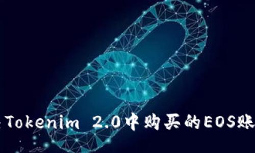 header
    如何解决Tokenim 2.0中购买的EOS账户消失的问题