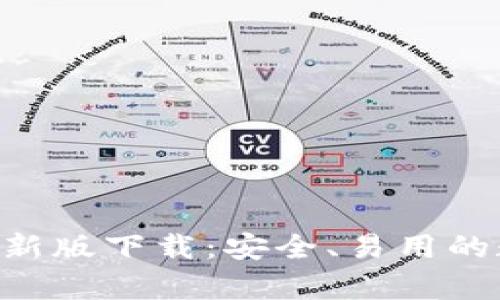 以太坊钱包App最新版下载：安全、易用的数字资产管理工具