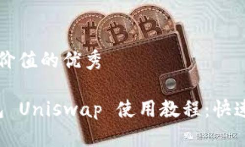 思考一个符合且有价值的优秀

TokenIM 2.0 钱包 Uniswap 使用教程：快速上手去中心化交易