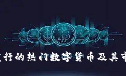 2023年新发行的热门数字货币及其市场影响分析