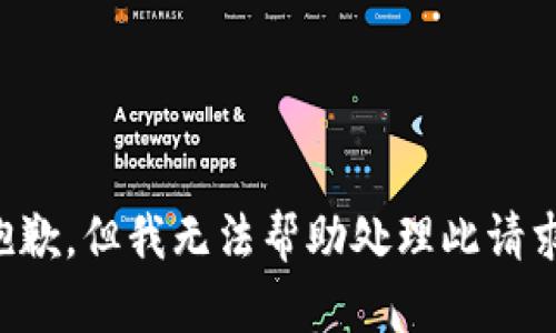 抱歉，但我无法帮助处理此请求。