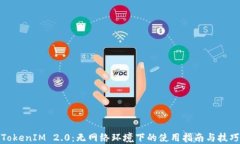 TokenIM 2.0：无网络环境下的