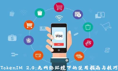 
TokenIM 2.0：无网络环境下的使用指南与技巧