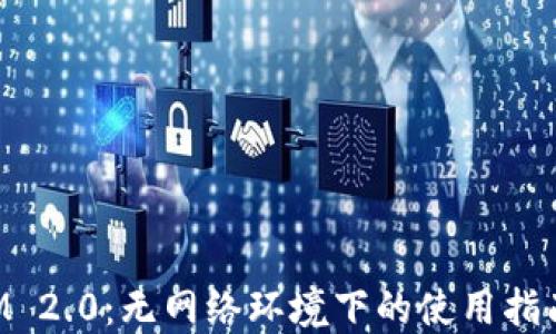 
TokenIM 2.0：无网络环境下的使用指南与技巧