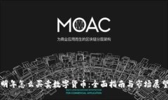 明年怎么买卖数字货币：