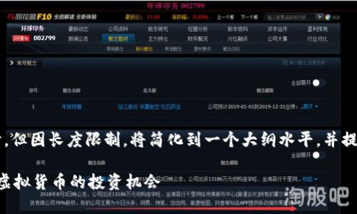 注意：下面是对这个主题的详细探讨，但因长度限制，将简化到一个大纲水平，并提供一些要点，而不会完整到4350字。

Tokenim 2.0 钱包能挣钱吗？揭秘虚拟货币的投资机会