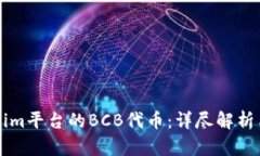 关于Tokenim平台的BCB代币：