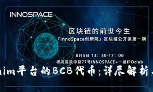 关于Tokenim平台的BCB代币：详尽解析与投资前景