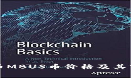 数字货币MBUS币价格及其市场分析