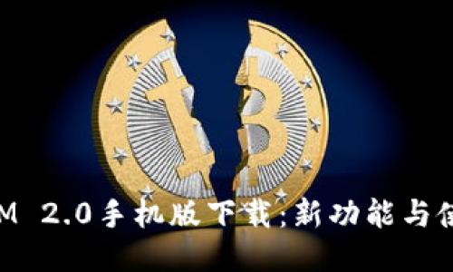 TokenIM 2.0手机版下载：新功能与使用指南