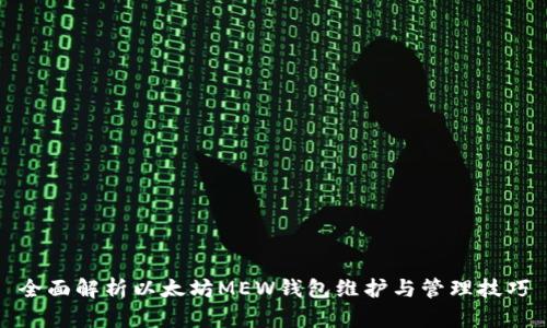 全面解析以太坊MEW钱包维护与管理技巧