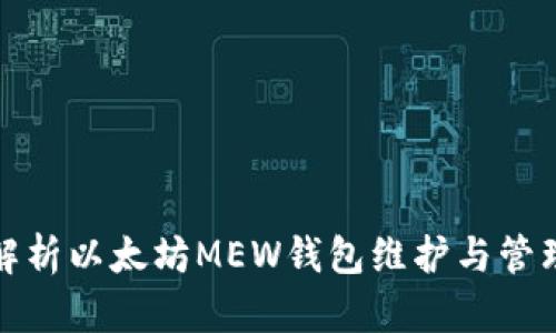 全面解析以太坊MEW钱包维护与管理技巧