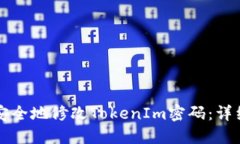 如何安全地修改TokenIm密码