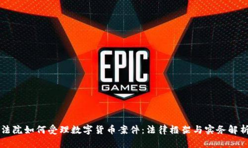 法院如何受理数字货币案件：法律框架与实务解析