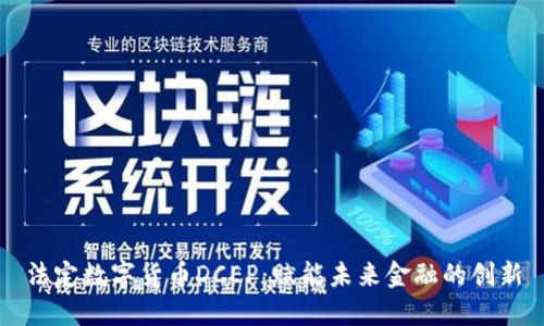 法定数字货币DCEP：赋能未来金融的创新
