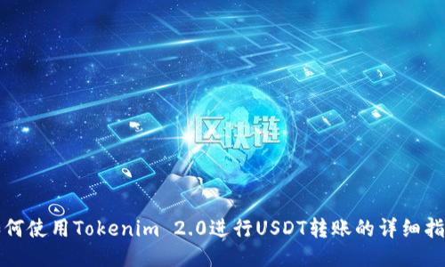 如何使用Tokenim 2.0进行USDT转账的详细指南