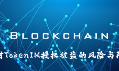 如何应对TokenIM授权被盗的风险与防范措施