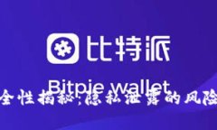 数字货币安全性揭秘：隐
