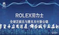 中国数字货币应用进展：