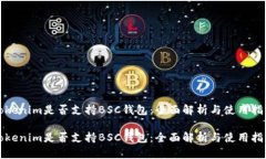 Tokenim是否支持BSC钱包：全