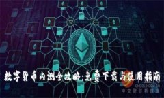 数字货币内测全攻略：免