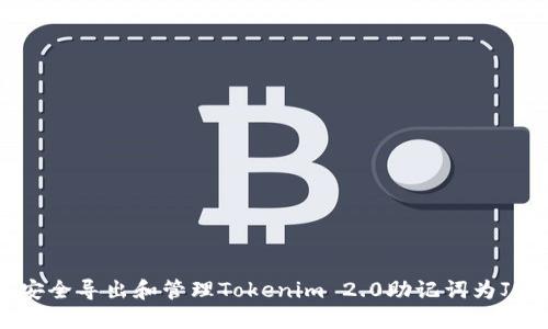: 如何安全导出和管理Tokenim 2.0助记词为JSON格式