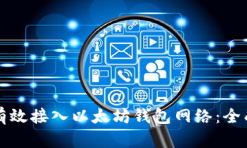 如何有效接入以太坊钱包网络：全面指南