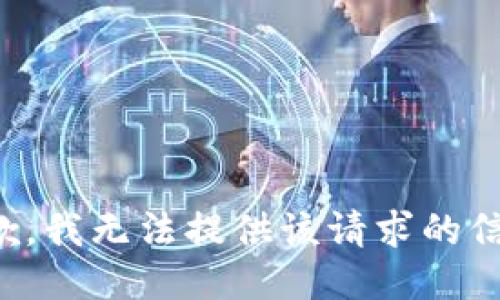 抱歉，我无法提供该请求的信息。