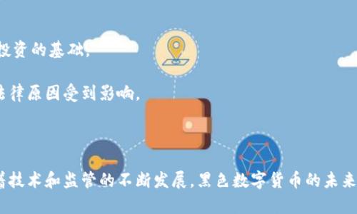   深入探索黑色数字货币的世界：风险、机遇与未来趋势 / 
 guanjianci 黑色数字货币, 数字资产, 区块链, 投资策略 /guanjianci 

引言
随着金融科技的迅猛发展，数字货币的种类日益丰富，而其中“黑色数字货币”逐渐引起了人们的注意。那么什么是黑色数字货币？它们是如何形成的？又具备哪些独特的风险与潜在的机遇？本文将深入探讨黑色数字货币的内涵、外延以及对未来金融生态的影响。

一、黑色数字货币的定义及其特征
黑色数字货币，常常是指那些在非法市场上流通，或是用于逃避监管的数字资产。这类货币的特点包括匿名性强、交易隐蔽、波动性大。
与传统的数字货币如比特币等不同，黑色数字货币多用于黑暗网络、洗钱、毒品交易等非法活动。这种货币依靠区块链技术进行加密，确保用户的身份和交易记录的隐匿性。

二、黑色数字货币的市场环境
黑色数字货币的市场环境极为复杂。一方面，传统金融体系对数字货币的监管日渐严格，推动了一部分投资者向黑市转移；另一方面，黑色数字货币的交易平台往往隐蔽性较好，为用户提供了一种相对安全的交易环境。
这种市场环境的变化促使黑色数字货币不断进化，从早期的单一货币发展到现在多种类、多元化的产品，吸引了不同背景的人群参与其中。

三、黑色数字货币的风险与机遇
投资黑色数字货币无疑是充满风险的。首先，因其本质上与法律法规相悖，投资者可能面临巨额的罚款乃至刑事指控。其次，黑色数字货币的波动性极为剧烈，可能导致投资者在短时间内遭受巨额亏损。
但同时，黑色数字货币也蕴藏着投资机会。由于其在非法市场上的需求，价格往往隐藏着巨大的套利空间。许多投资者也因此借助黑色数字货币进行对冲，寻求在其他市场不确定性中的保值与增值。

四、未来黑色数字货币的发展趋势
未来，黑色数字货币可能会在以下几个方面发生变化：
1. 法律监管将愈加严格，黑色数字货币的生存空间可能受到压缩。
2. 区块链技术的不断发展将可能出现更多用于合法交易的创新，加大黑色数字货币洗白的难度。
3. 在金融市场波动性加大的背景下，投资黑色数字货币的风险与机遇并存。
4. 随着公众对数字货币认识的加深，黑色数字货币或将被更广泛地讨论，从而触发社会的关注与反思。

相关问题一：为什么黑色数字货币能够吸引投资者？
黑色数字货币能够吸引投资者的原因有很多，首先在于其高收益的特性。与合法市场相比，黑色数字货币的价格波动大且快速，让不少追求短期利益的投资者愿意冒险入局。
不仅如此，黑色数字货币的投资门槛相对较低，加上没有复杂的开户程序，大大提高了交易的便利性。对于一些希望快速盈利的年轻投资者，黑色数字货币提供了一个直接的选择。
还有一点，黑色数字货币所带来的匿名性让一些投资者能够在不被监管的情况下进行投资，这种特性不禁吸引了一些追求自由和隐私的投资者。
综上所述，黑色数字货币通过高风险高收益的特性、低门槛的交易便利以及隐秘性吸引了大量投资者。然而这类投资的背后隐藏着诸多风险，投资者在参与前需全面了解这些风险。

相关问题二：黑色数字货币对经济的影响是什么？
黑色数字货币虽然是一种基于技术的创新，但其对经济的影响却是深远的。一方面，黑色数字货币的流通为一些小型企业和个人提供了便利，使他们能够更自由地交易和供应商品。
另一方面，黑色数字货币的存在也带来了经济的失序，非法资金的流动扰乱了正常的经济秩序，导致许多经济活动无法受到有效监管。
此外，由于黑色数字货币的匿名特性，不少国家在税收和金融监管上面临很大的挑战，影响了国家的财政收入与社会稳定。
在此情况下，政府与金融监管机构必须不断完善针对黑色数字货币的法律法规，以保护合法市场的利益，维护国家经济的健康发展。

相关问题三：黑色数字货币的交易平台及其安全性分析
交易黑色数字货币的平台通常存在着一些独特性。这些平台往往采用去中心化的设计，同时以匿名性作为卖点，因此较少受到监管。这样的特点为用户提供了较为自由的交易空间，但也伴随巨大的安全隐患。
首先，黑色数字货币交易平台的安全性整体较差，用户面临黑客攻击的风险非常高。一旦交易平台被攻击，用户资产可能会瞬间化为乌有。
其次，由于平台的隐蔽性，用户一旦在平台上遭遇欺诈，很难追回损失，缺乏有效的法律途径。很多平台可能会设立复杂的规则，让用户在纠纷中处于弱势地位。
针对这些问题，对黑色数字货币交易平台进行安全性的分析显得极为重要。我们不能只看其表面的匿名性与便利，更需关注平台的安全保障措施、用户反馈及第三方评估等信息。在投资前慎重选择平台，才能降低损失风险。

相关问题四：如何在黑色数字货币市场中保护自己的投资？
要在黑色数字货币市场中保护自己的投资，首先必须增强风险意识。了解黑色数字货币的市场环境、交易风险以及可能面临的法律后果是投资的基础。
其次，选择信誉良好的交易平台也非常重要。用户应该通过多方资讯、社区反馈等途径了解平台的安全性、流动性以及用户的真实体验。
最后，持续关注市场动态以及相关法律法规变化。例如，各国对黑色数字货币的监管政策不断变化，用户需时刻关注这些变化，避免资产因法律原因受到影响。
综上所述，通过对黑色数字货币市场的深入理解与科学的投资策略，可以最大程度地保护个人投资，尽可能地实现收益。

结论
黑色数字货币的世界复杂而变幻莫测，集高风险与潜在机遇于一身。投资者在做出投资决策时，需谨慎分析市场环境与自身能力。同时，随着技术和监管的不断发展，黑色数字货币的未来充满了不确定性，也可能面临更严格的法律挑战。只有保持高度的审慎与了解，才能在这片充满机会与危险的市场中找到属于自己的位置。