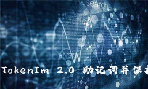 如何安全导出 TokenIm 2.0 助记词并保护您的数字资产