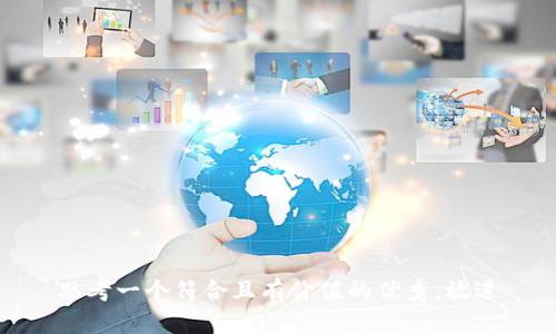 思考一个符合且有价值的优秀，放进