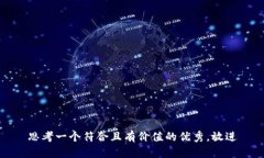 思考一个符合且有价值的