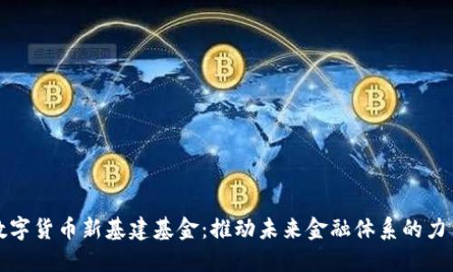 数字货币新基建基金：推动未来金融体系的力量