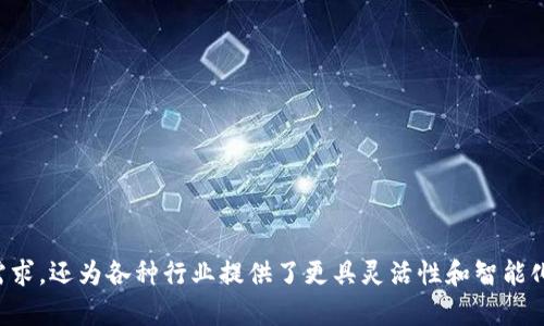   深入探讨Tokenim2.0与传统Token的区别及应用前景 / 
 guanjianci Tokenim2.0, Token, 区块链, 数字资产 /guanjianci 

在数字货币和区块链技术不断发展的今天，Token和Tokenim2.0在概念和应用上备受关注。传统的Token通常是指基于区块链的数字资产，而Tokenim2.0则代表了一种新的更为智能化和灵活的代币标准。为了更好地理解这两者之间的区别与联系，本文将从多个方面进行详细的分析。

Token的定义与特点
Token一词在区块链和数字货币领域被广泛使用，其本质是一种数字代币，通常用于表示某种资产、权益或功能。Token可以分为不同的类型，最常见的包括交易Token和资产Token。

1. 交易Token：这类Token多用于交易平台，供用户进行资产买卖。例如，比特币（Bitcoin）和以太坊（Ethereum）就是广受欢迎的交易Token，用户可以用它们进行支付与交易。

2. 资产Token：资产Token往往与现实世界的资产直接挂钩，如房地产、艺术作品等。例如，某个数字资产Token可以代表某幅艺术品的部分所有权，使得高价值资产的所有权变得可分，方便更多投资者参与。

Token的特点包括：
- **去中心化**：基于区块链技术，Token的发行和交易不依赖于中心化机构，降低了信任成本。
- **可编程性**：Token可以通过智能合约进行编程，实现复杂的逻辑和操作。
- **透明性**：所有Token的交易记录在区块链上公开可查，提高了透明度和可追溯性。

Tokenim2.0的诞生与发展
随着区块链技术不断进步，传统Token的局限性逐渐显露。例如，某些Token的交易效率低、流动性差、无法适应复杂的使用场景等问题。针对这些问题，Tokenim2.0应运而生。

Tokenim2.0是对传统Token的进一步升级，其核心理念是“智能化”与“灵活性”。通过引入更多的智能合约功能，Tokenim2.0不仅可以支持常规的交易，还能实现更多复杂的应用场景。

Tokenim2.0的主要特点包括：
- **增强的智能合约**：Tokenim2.0支持更复杂的智能合约，可实现更高阶的应用，例如自动化交易、众筹、收益分配等。
- **跨链支持**：Tokenim2.0的设计初衷之一是支持跨多条区块链的运作，用户可以在不同区块链间畅通无阻地使用同一种Token。
- **动态性**：Tokenim2.0可以催生“动态Token”，这些Token能够在运行过程中根据特定参数自动调整其属性和功能。

Token与Tokenim2.0的比较
虽然Token与Tokenim2.0在某些方面有相似之处，但两者之间的差异更加明显。

1. **功能性**：传统Token的功能相对单一，主要用于交易。而Tokenim2.0通过更复杂的智能合约支持多种应用场景，如去中心化金融（DeFi）、非同质化资产（NFT）等。

2. **灵活性**：Token的功能一般是确定的，一旦发行难以更改。Tokenim2.0由于其动态性设计，能够根据变化的市场条件作出调整，实现更好的市场适应性。

3. **交易效率**：在交易过程中，传统Token可能受到人流量和网络 congestion 的影响，导致交易延迟或失败。而Tokenim2.0具备更高的交易效率，能够提升用户体验。

Tokenim2.0的应用前景
Tokenim2.0代表了未来数字资产管理和交易的一个趋势，其应用前景广阔。

1. **去中心化金融（DeFi）**：Tokenim2.0可以在DeFi领域发挥重要作用，通过智能合约自动化实现借贷、交易和流动性提供等操作，极大程度上提高了传统金融的效率。

2. **物联网和智能合约**：IoT设备可以通过Tokenim2.0进行交易和沟通，实现价值的高效转移，提高整个智能生态系统的协同效率。

3. **NFT和数字资产**：Tokenim2.0支持复杂的数字资产表示，使得NFT等数字资产的管理更加灵活，能够适应不同市场的需求。

常见问题解答

1. Token吸引投资的原因是什么？
Token吸引投资者的原因主要可以归结为以下几点：

a. **潜在的回报**：许多Token在早期投资时价格较低，后续增值空间巨大，吸引了不少投机者和长线投资者追逐利润。

b. **去中心化特性**：Token代表了一种去中心化的资产管理和交易方式，很多投资者希望参与到这一新模式中。

c. **技术和创新**：许多Token都基于尖端的区块链技术，其背后团队通常会有丰富的技术背景和创新能力，让投资者对项目充满期待。

d. **使用场景**：某些Token被设计为特定生态系统的一部分，能够在其生态中使用，增加了实用性。

2. Tokenim2.0对传统金融的影响如何？
Tokenim2.0将对传统金融行业产生深远影响，其主要体现在以下几个方面：

a. **提高效率**：通过智能合约的自动执行，Tokenim2.0能显著降低交易时间和人力成本，提高工作效率。

b. **降低信任成本**：Tokenim2.0结构的透明性，使得所有交易记录公开可查，减少了传统金融中对第三方信任的需求。

c. **金融服务普惠化**：由于Tokenim2.0能在小型与非正规的金融环境中应用，令更多人群获得金融服务的机会。

d. **新型资产类别**：Tokenim2.0能够创造新的金融工具和资产类别，如攻击对冲产品、矿业投资等，改变传统金融的游戏规则。

3. Tokenim2.0在合规性方面如何控制？
合规性是Tokenim2.0在推广过程中涉及的重要问题，要确保其合法性和有效性。

a. **遵循法律法规**：Tokenim2.0项目应咨询和合作法律团队，确保符合不同国家和地区的法律标准，采取必要的合规审核。

b. **KYC和AML程序**：通过实施“了解客户”（KYC）和反洗钱（AML）流程，Tokenim2.0项目可以有效筛查参与者，降低法律风险。

c. **透明报告**：相关方需定期向监管机构和投资者披露项目动态，提供透明的运营和财务报告，加强信任度。

d. **自律机制**：项目方可以制定自律规则，从而在政策不明确的情况下保持行业自我管理的良好状态。

4.未来Tokenim2.0可能面临哪些挑战？
尽管Tokenim2.0前景广阔，但也面临着一些挑战：

a. **竞争压力**：随着越来越多的项目采用Tokenim2.0，市场将逐渐饱和，项目需不断创新以保持竞争优势。

b. **技术风险**：Tokenim2.0的复杂性可能导致潜在的安全隐患，如智能合约漏洞等，需加强工程技术保障。

c. **合规压力**：各国对数字资产的政策不断变化，Tokenim2.0项目可能会陷入合规性挑战，影响其市场推广。

d. **公众认知问题**：许多人仍对Token及其新型形式缺乏足够了解，项目方需持续进行教育与宣传，以增强市场参与兴趣。

综上所述，Tokenim2.0与传统Token在定义、特点、应用场景上都存在显著差异。Tokenim2.0不仅满足了市场对技术进步的需求，还为各种行业提供了更具灵活性和智能化的解决方案。尽管面临多重挑战，但只要合规性做好，技术问题得到解决，Tokenim2.0在未来的市场中势必将占据一席之地。