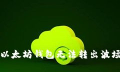 如何解决以太坊钱包无法